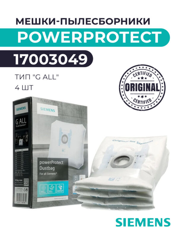 Мешок для пылесоса BOSCH, SIEMENS, TYPE G ALL, оригинальная упаковка, 4 шт., POWER PROTECT последняя модель